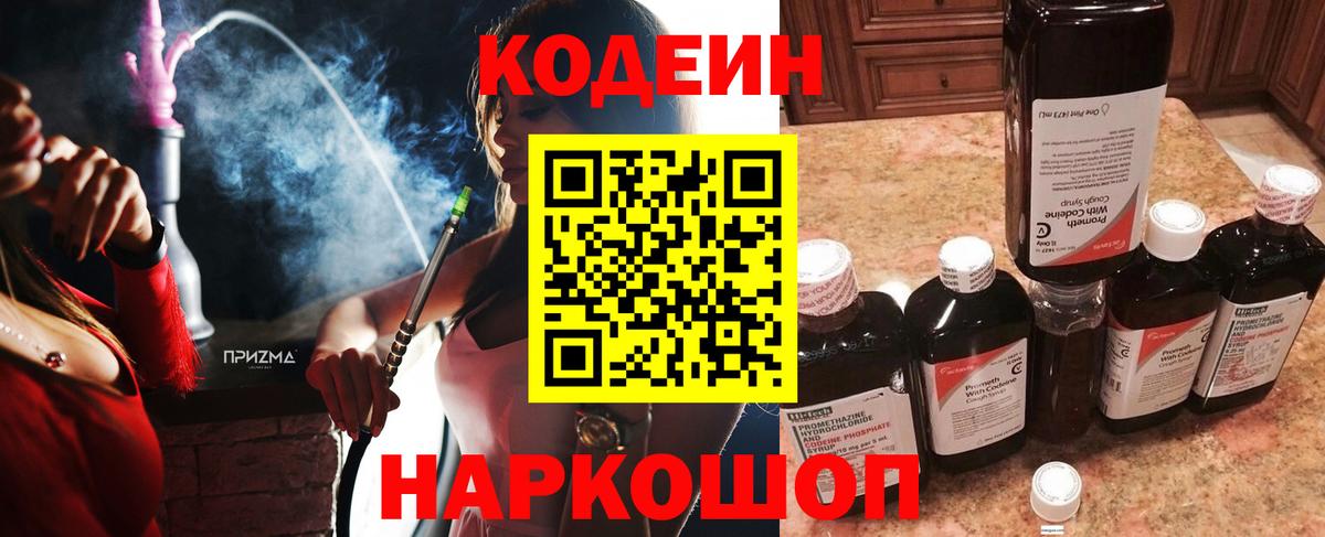 Codein напиток Lean (лин) Алексин